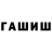 Гашиш гарик Guerman Parchine